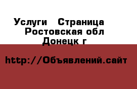  Услуги - Страница 3 . Ростовская обл.,Донецк г.